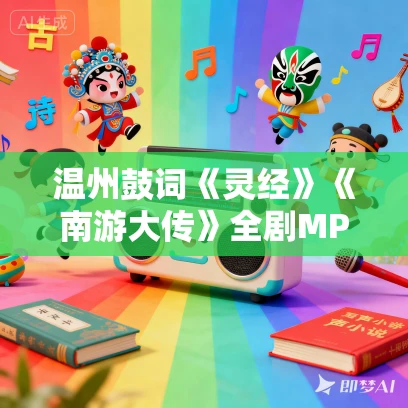 温州鼓词《灵经》《南游大传》全剧MP3免费下载 李俏燕 28集