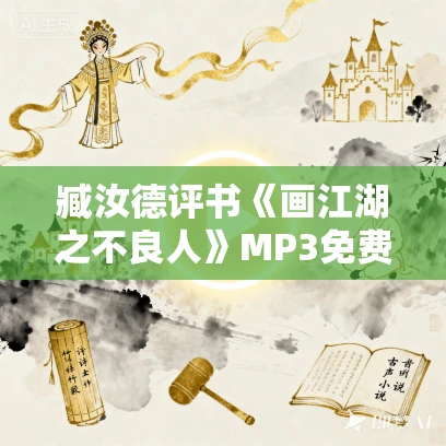 臧汝德评书《画江湖之不良人》MP3免费打包下载 34回全