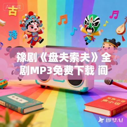 豫剧《盘夫索夫》全剧MP3免费下载 阎立品