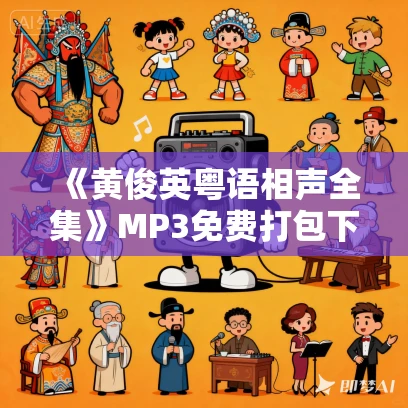 《黄俊英粤语相声全集》MP3免费打包下载 90集
