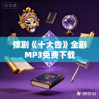 豫剧《十大告》全剧MP3免费下载