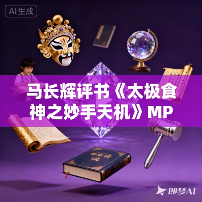 马长辉评书《太极食神之妙手天机》MP3免费打包下载 80回全