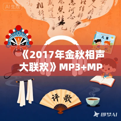 《2017年金秋相声大联欢》MP3+MP4版免费网盘打包下载