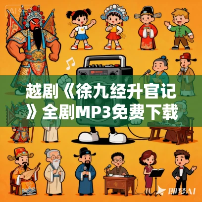 越剧《徐九经升官记》全剧MP3免费下载 孙小兰 赵小卫