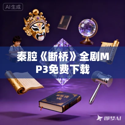 秦腔《断桥》全剧MP3免费下载