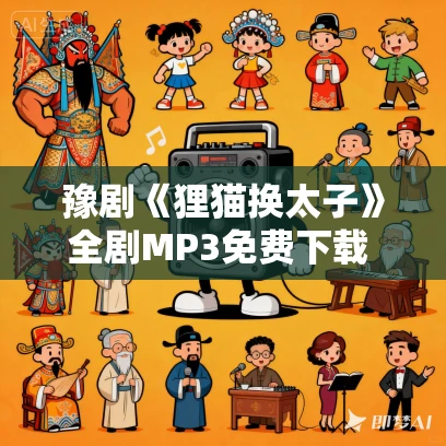 豫剧《狸猫换太子》全剧MP3免费下载 刘忠河景富仓汪珂王凤银主演