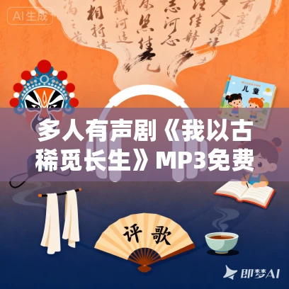 多人有声剧《我以古稀觅长生》MP3免费打包下载 子尚晓彻播讲 1354集完结 多人有声剧《我以古稀觅长生》MP3免费打包下载 子尚晓彻播讲 1354集完结