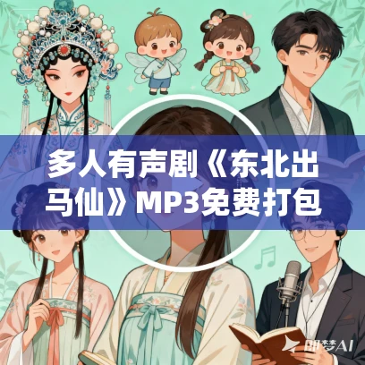 多人有声剧《东北出马仙》MP3免费打包下载 刘老道播讲 三部全 多人有声剧《东北出马仙》MP3免费打包下载 刘老道播讲 三部全