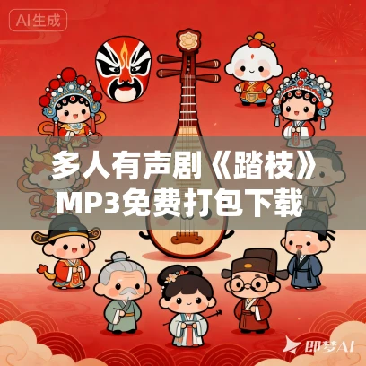 多人有声剧《踏枝》MP3免费打包下载 妙儿姐播讲 492集完结 多人有声剧《踏枝》MP3免费打包下载 妙儿姐播讲 492集完结