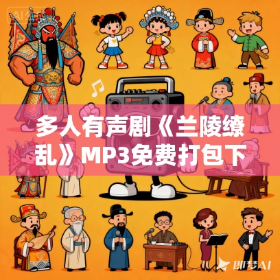 多人有声剧《兰陵缭乱》MP3免费打包下载 熊猫青云播讲 464集完结 多人有声剧《兰陵缭乱》MP3免费打包下载 熊猫青云播讲 464集完结