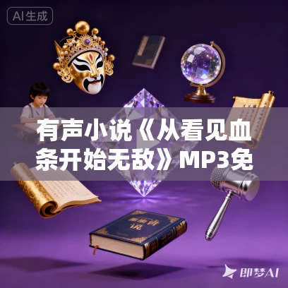 有声小说《从看见血条开始无敌》MP3免费打包下载 笑南笑北播讲 718集完结 有声小说《从看见血条开始无敌》MP3免费打包下载 笑南笑北播讲 718集完结