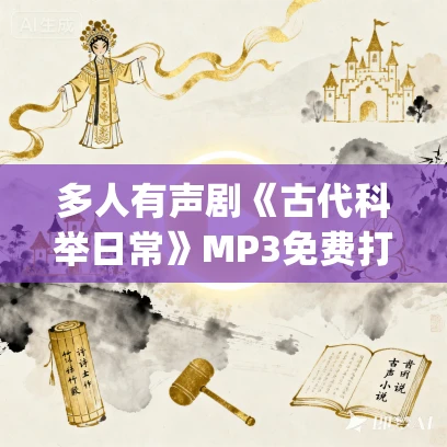 多人有声剧《古代科举日常》MP3免费打包下载 珥玎玎&青葱 1264集完结 多人有声剧《古代科举日常》MP3免费打包下载 珥玎玎&青葱 1264集完结