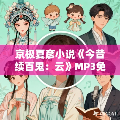 京极夏彦小说《今昔续百鬼:云》MP3免费打包下载 79集 老柯读书播讲 京极夏彦小说《今昔续百鬼:云》MP3免费打包下载 79集 老柯读书播讲