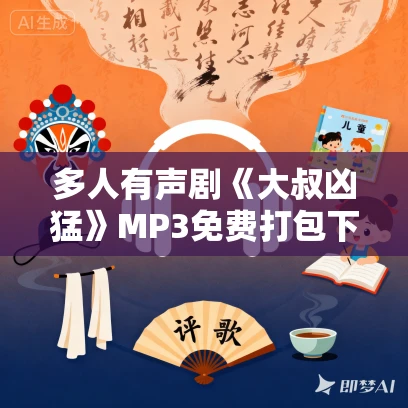 多人有声剧《大叔凶猛》MP3免费打包下载 嫣然有声播讲 908集完结 多人有声剧《大叔凶猛》MP3免费打包下载 嫣然有声播讲 908集完结