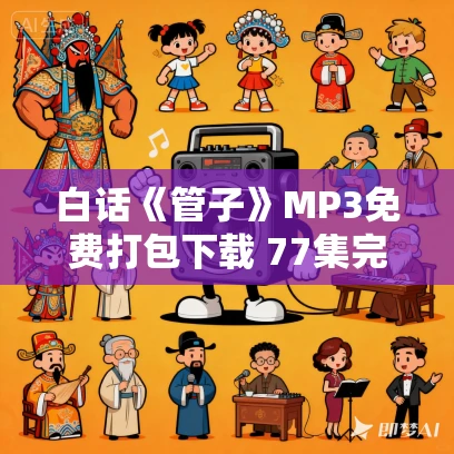 白话《管子》MP3免费打包下载 77集完结 白话《管子》MP3免费打包下载 77集完结