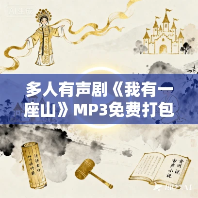 多人有声剧《我有一座山》MP3免费打包下载 十一甜播讲 1985集完结 多人有声剧《我有一座山》MP3免费打包下载 十一甜播讲 1985集完结