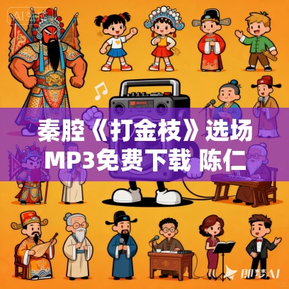 秦腔《打金枝》选场MP3免费下载 陈仁义 余巧云 郭明霞主演