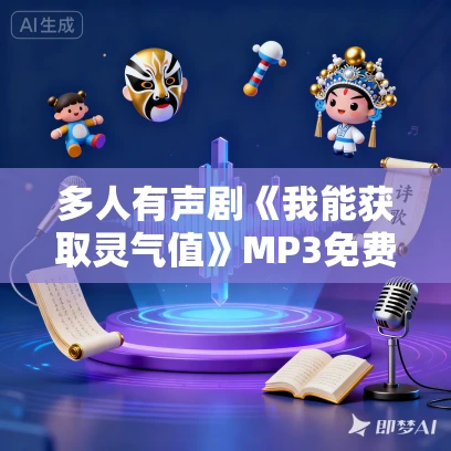 多人有声剧《我能获取灵气值》MP3免费打包下载 天启北斗 738集完结