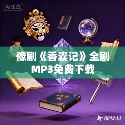 豫剧《香囊记》全剧MP3免费下载