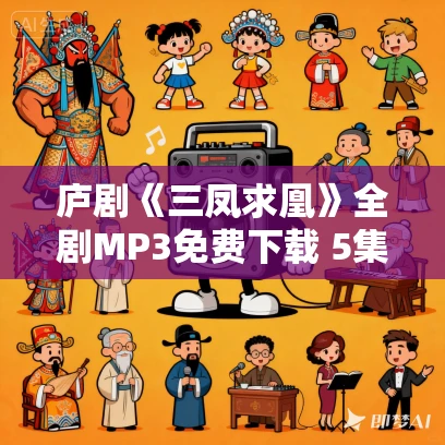 庐剧《三凤求凰》全剧MP3免费下载 5集 庐剧《三凤求凰》全剧MP3免费下载 5集