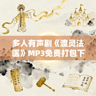多人有声剧《渡灵法医》MP3免费打包下载 思言会工作室 598集完结