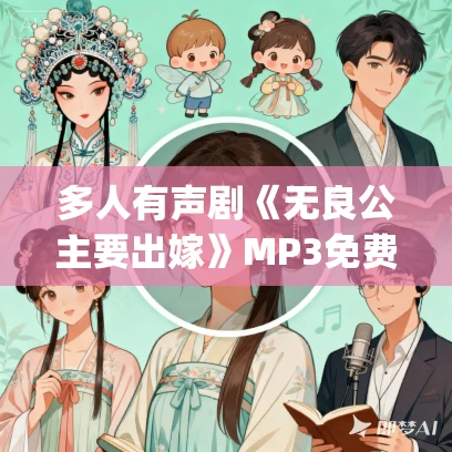 多人有声剧《无良公主要出嫁》MP3免费打包下载 楚婷&钟声 1102集完结