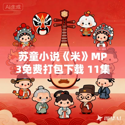 苏童小说《米》MP3免费打包下载 11集 丁香播讲 苏童小说《米》MP3免费打包下载 11集 丁香播讲