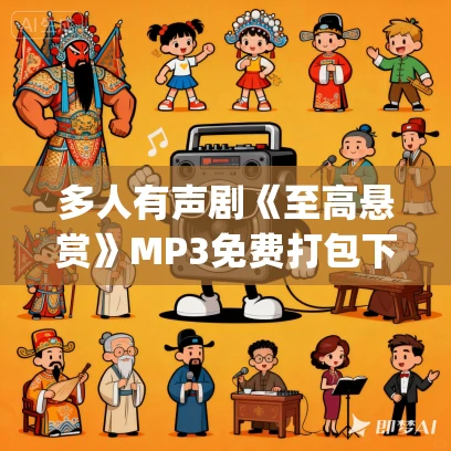 多人有声剧《至高悬赏》MP3免费打包下载 乔先生Joey 1303集完结 多人有声剧《至高悬赏》MP3免费打包下载 乔先生Joey 1303集完结