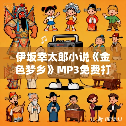 伊坂幸太郎小说《金色梦乡》MP3免费打包下载 35集 老柯读书播讲
