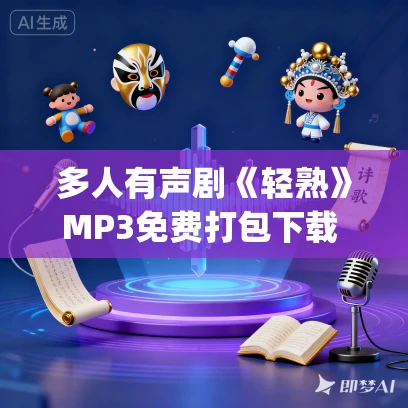 多人有声剧《轻熟》MP3免费打包下载 莱兮&小茂 660集完结 多人有声剧《轻熟》MP3免费打包下载 莱兮&小茂 660集完结