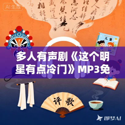 多人有声剧《这个明星有点冷门》MP3免费打包下载 宇嫣然播讲 1205集完结 多人有声剧《这个明星有点冷门》MP3免费打包下载 宇嫣然播讲 1205集完结