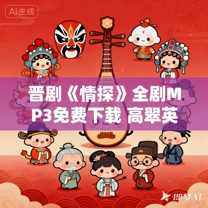 晋剧《情探》全剧MP3免费下载 高翠英 晋剧《情探》全剧MP3免费下载 高翠英