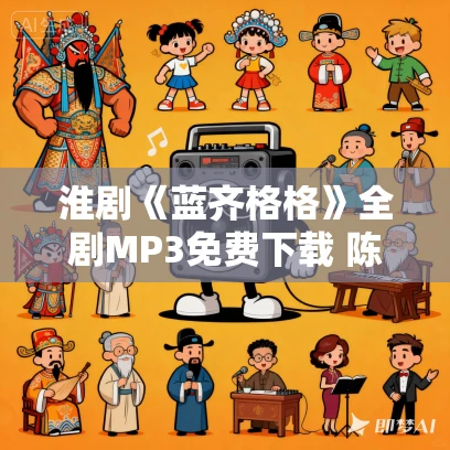 淮剧《蓝齐格格》全剧MP3免费下载 陈芳主演