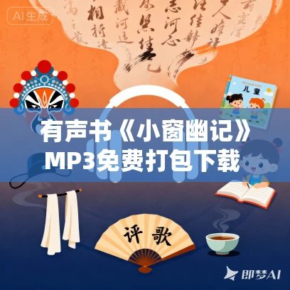 有声书《小窗幽记》MP3免费打包下载 194集 博言之音播讲