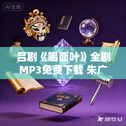 吕剧《喝面叶》全剧MP3免费下载 朱广友 李燕 山东省吕剧院