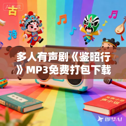 多人有声剧《鉴昭行》MP3免费打包下载 一刀苏苏播讲 698集完结