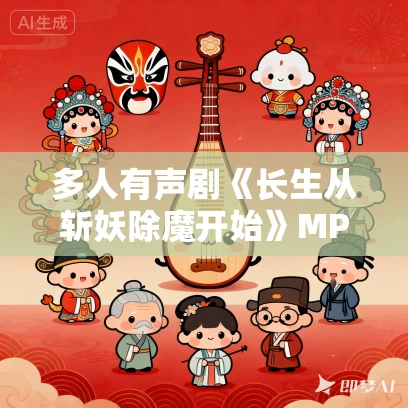 多人有声剧《长生从斩妖除魔开始》MP3免费打包下载 道一播讲 1224集完结 多人有声剧《长生从斩妖除魔开始》MP3免费打包下载 道一播讲 1224集完结