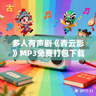 多人有声剧《青云影》MP3免费打包下载 白夜剧场 92集完结 多人有声剧《青云影》MP3免费打包下载 白夜剧场 92集完结