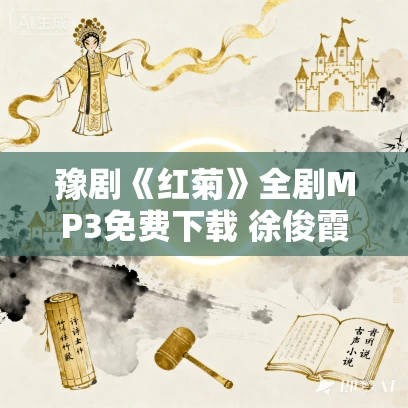 豫剧《红菊》全剧MP3免费下载 徐俊霞，魏俊英主演