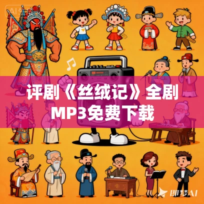 评剧《丝绒记》全剧MP3免费下载