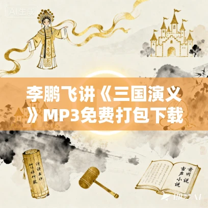 李鹏飞讲《三国演义》MP3免费打包下载 201回全