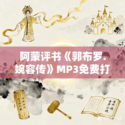 阿蒙评书《郭布罗.婉容传》MP3免费打包下载 中国末代皇后 19回全 阿蒙评书《郭布罗.婉容传》MP3免费打包下载 中国末代皇后 19回全