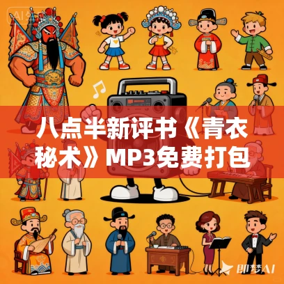 八点半新评书《青衣秘术》MP3免费打包下载 510回全 八点半新评书《青衣秘术》MP3免费打包下载 510回全