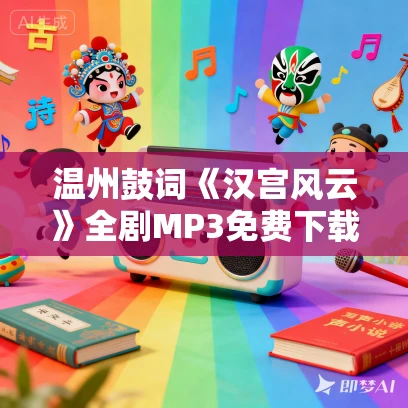 温州鼓词《汉宫风云》全剧MP3免费下载 蔡香柳 8集