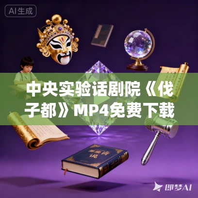 中央实验话剧院《伐子都》MP4免费下载（1995）姚远_汪遵熹_蒋晓勤_李媛媛_李