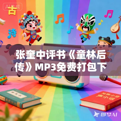 张奎中评书《童林后传》MP3免费打包下载 19回全