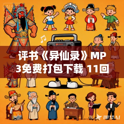 评书《异仙录》MP3免费打包下载 11回全