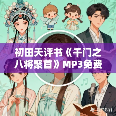 初田天评书《千门之八将聚首》MP3免费打包下载 55回