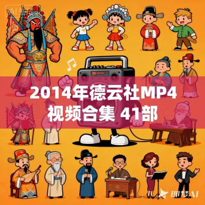 2014年德云社MP4视频合集 41部