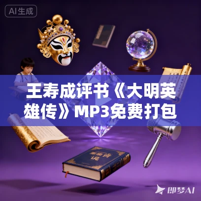 王寿成评书《大明英雄传》MP3免费打包下载 31回全